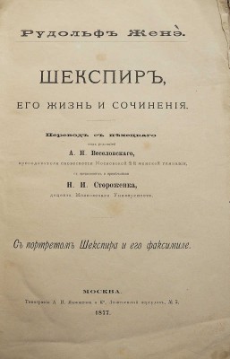 Женэ Р. Шекспир, его жизнь и сочинения. С портретом Шекспира и его факсимиле. М., 1877.